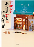 下北沢であの日の君と待ち合わせ 表紙