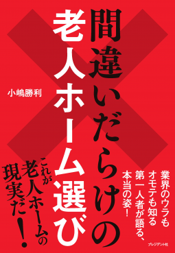 間違いだらけの老人ホーム選び 表紙