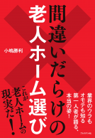 間違いだらけの老人ホーム選び 表紙