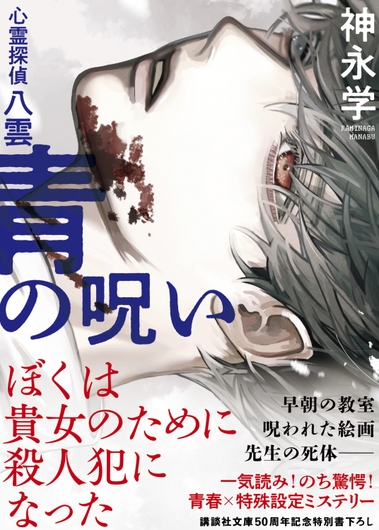 心霊探偵八雲 シリーズ 24冊セット 青の呪い 神永学 全巻 まとめ 新 心霊探偵八雲2 青藍の呪物』（神永 学）｜講談社