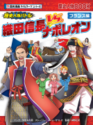 歴史漫画タイムワープシリーズ 歴史人物バトル！　フランス編 織田信長vs．ナポレオン 表紙