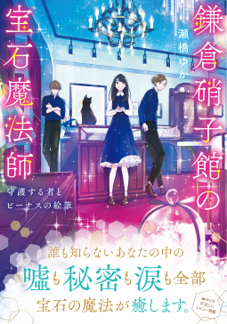 鎌倉硝子館の宝石魔法師 表紙