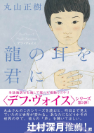 龍の耳を君に 表紙