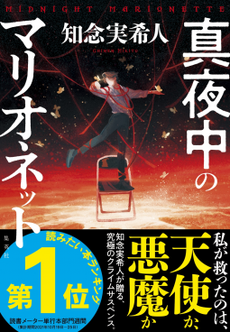 真夜中のマリオネット 表紙