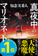 真夜中のマリオネット 表紙