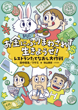 お金にふりまわされず生きようぜ! 表紙