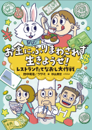 お金にふりまわされず生きようぜ！ 表紙