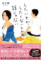 したいとか、したくないとかの話じゃない 表紙