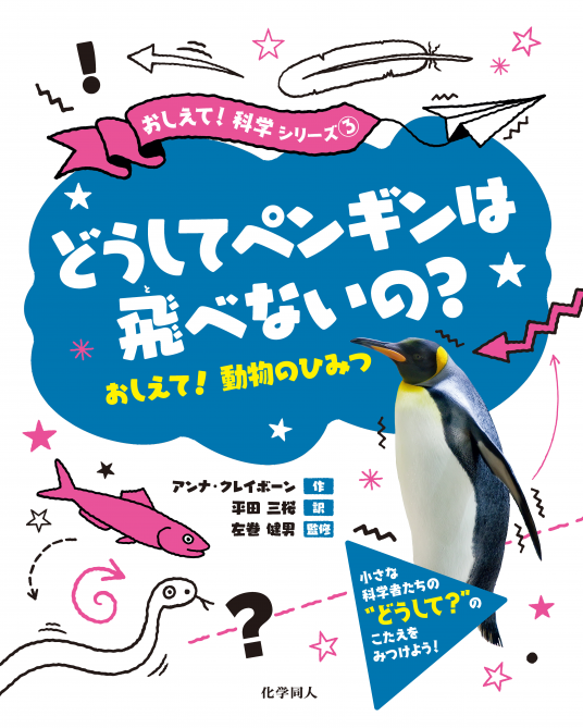 どうしてペンギンは飛べないの？ | アンナ・クレイボーン