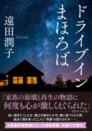 ドライブインまほろば 表紙