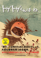 トゲトゲくんは ね、 表紙