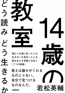 14歳の教室 どう読みどう生きるか 表紙