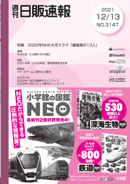 日販速報2021年12月13日号 表紙