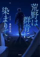 荒野は群青に染まりて　暁闇編 表紙