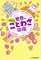 世界のふしぎなことわざ図鑑 320のことわざで 世界が見渡せる 表紙