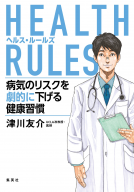 HEALTH RULES　病気のリスクを劇的に下げる健康習慣 表紙