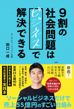9割の社会問題はビジネスで解決できる 表紙