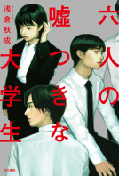 六人の嘘つきな大学生 表紙