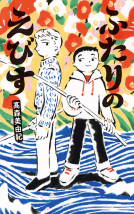 ふたりのえびす 表紙
