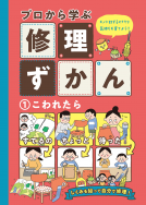プロから学ぶ修理ずかん　こわれたら 表紙