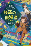 探検！いっちょかみスクール 表紙