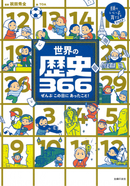 世界の歴史366 表紙