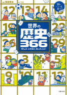 世界の歴史３６６ 表紙
