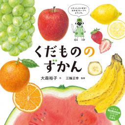 くだもののずかん 表紙