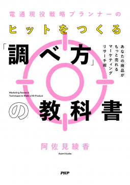 電通現役戦略プランナーの ヒットをつくる「調べ方」の教科書 表紙