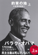 約束の地　大統領回顧録１　上 表紙