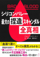 ＢＡＤ　ＢＬＯＯＤ　シリコンバレー最大の捏造スキャンダル　全真相 表紙
