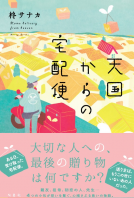 天国からの宅配便 表紙
