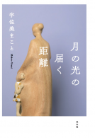 月の光の届く距離 表紙