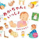 あかちゃんといっしょ 表紙