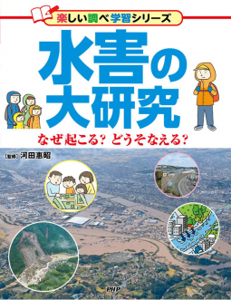 水害の大研究 表紙