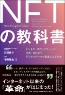 NFTの教科書 表紙