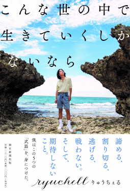 こんな世の中で生きていくしかないなら 表紙