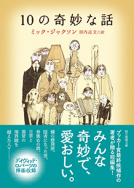 １０の奇妙な話 表紙