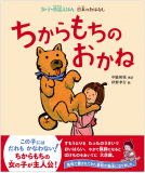女の子の昔話えほん　ちからもちのおかね 表紙