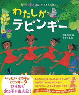 女の子の昔話えほん　わたしがテピンギー 表紙