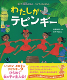 女の子の昔話えほん　わたしがテピンギー 表紙