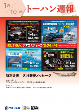 トーハン週報1月10日号 表紙