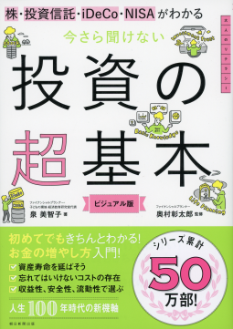 今さら聞けない投資の超基本 表紙