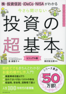 今さら聞けない投資の超基本 表紙