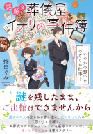 謎解き葬儀屋イオリの事件簿 表紙