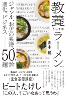 教養としてのラーメン 表紙