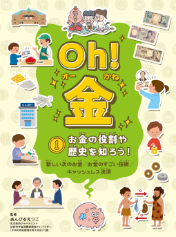 Oh! 金 ①お金の役割や歴史を知ろう! 表紙