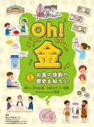 Oh! 金 ①お金の役割や歴史を知ろう！ 表紙