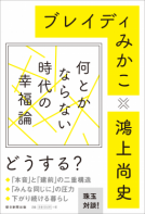 何とかならない時代の幸福論 表紙