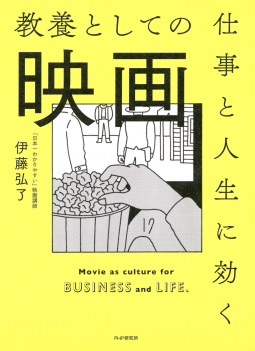 仕事と人生に効く教養としての映画 表紙